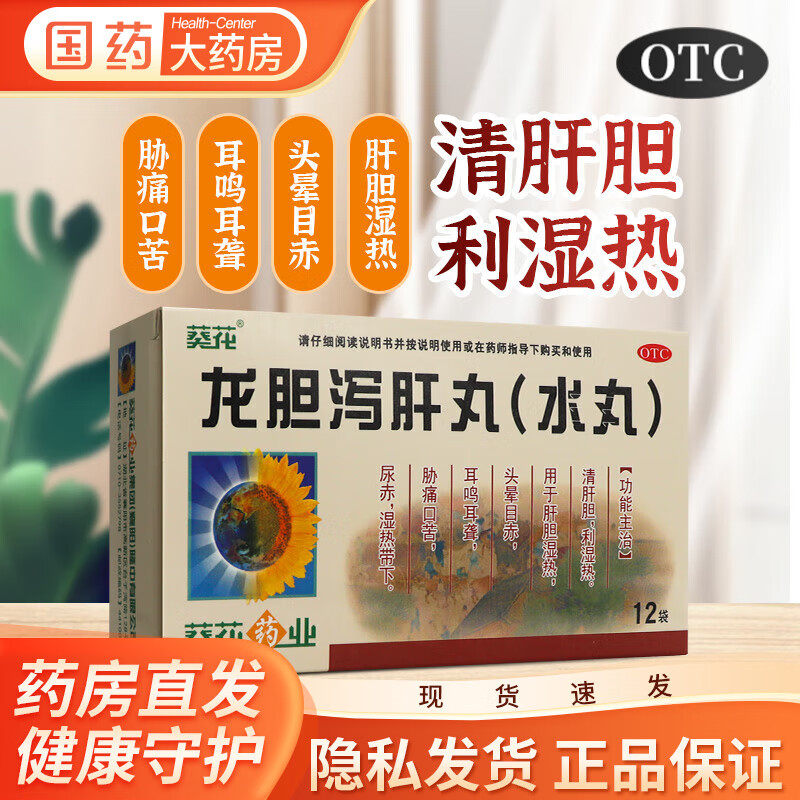 葵花 龙胆泻肝丸 3g*12袋/盒 清肝胆利湿热肝胆湿热头晕目赤耳鸣耳聋