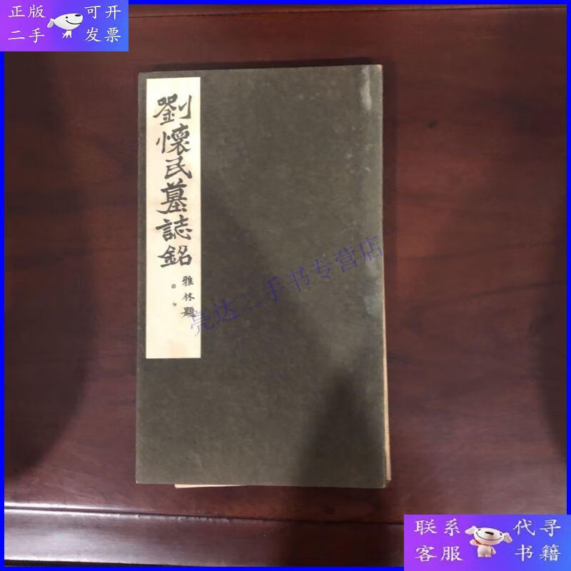 【二手9成新】正版 刘怀民墓志铭