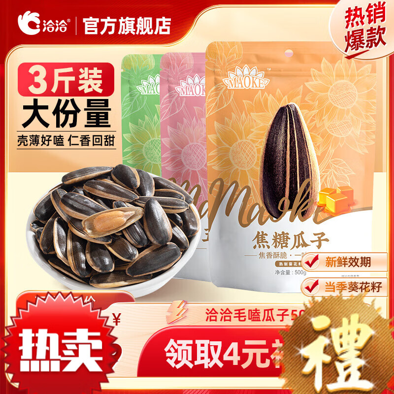 洽洽量贩装毛嗑瓜子葵花籽坚果炒货口味随机 500g*3袋
