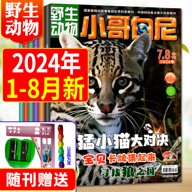 【多期单本自选】小哥白尼野生动物杂志2024年1-8月【2024年全年/半年