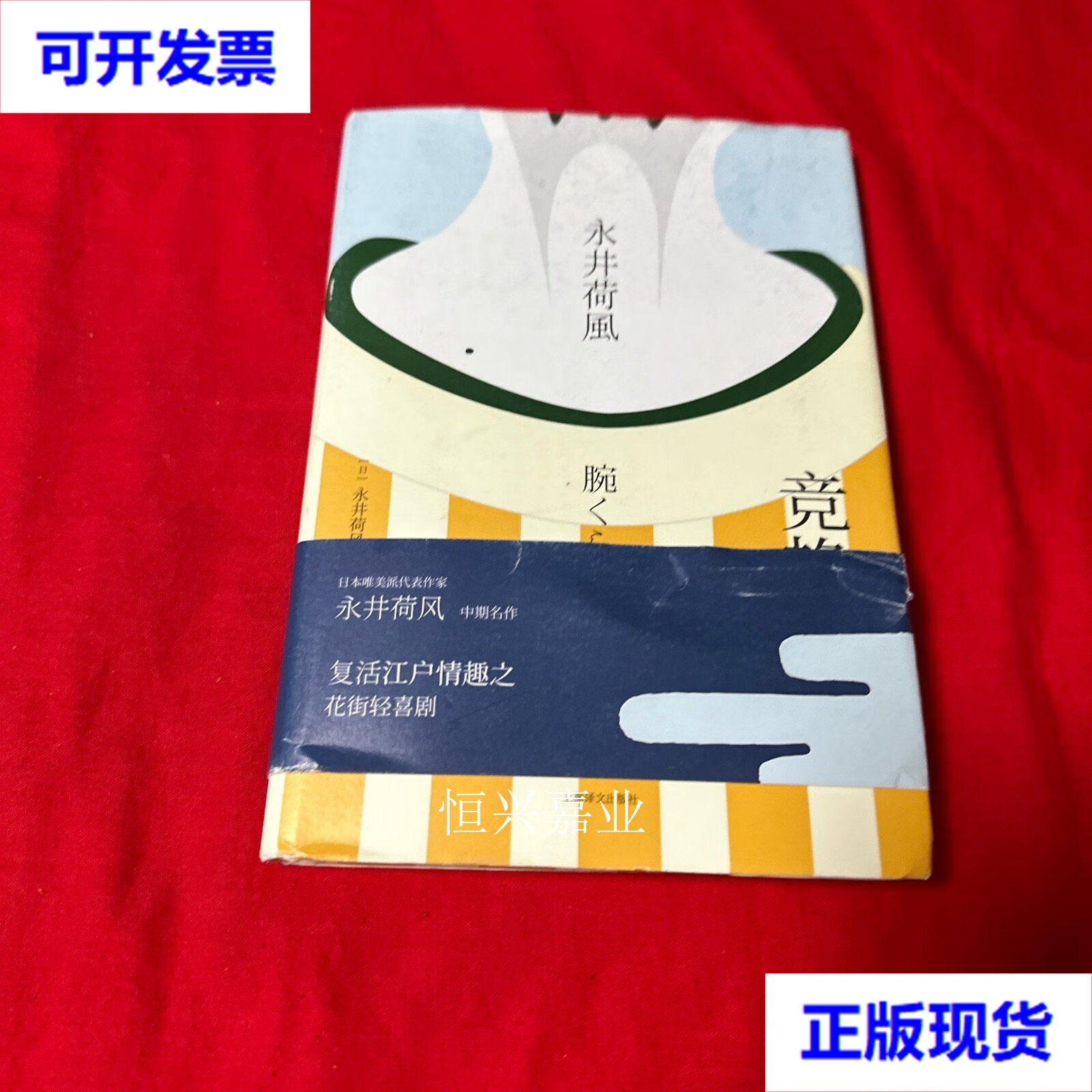 竞艳(永井荷风小说精选) 译者谭晶华签名本!