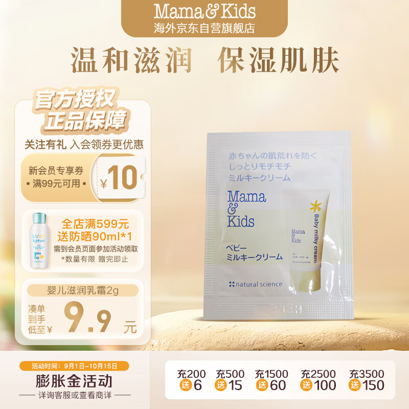 mama&kids婴儿温和滋润乳液乳霜宝宝保湿身体乳面霜奶盖霜2g0-3岁通用