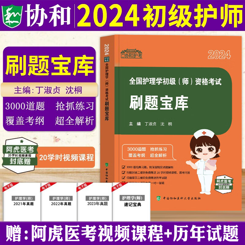 备考2024年护师考试协和初级护师全国护理学初级(师)资格考试刷题宝库