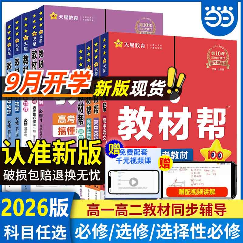 当当教材帮高一上册下册高中天星教育必修123必修一二三人教版新高考课本同步教辅讲解辅导书同步资料书 【25秋·高一上】 必修第一册 |数学（人教A版）