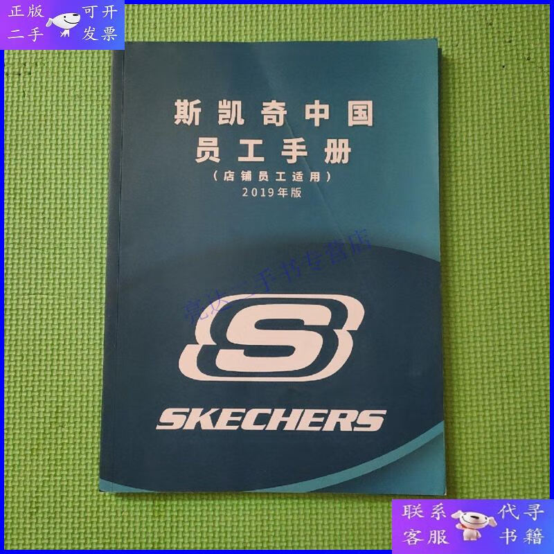【二手9成新】斯凯奇中国员工手册(店铺员工适用)2019年版