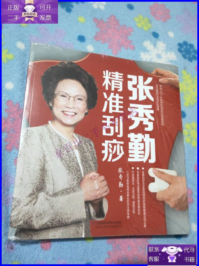 【正版9成新】张秀勤精准刮痧
