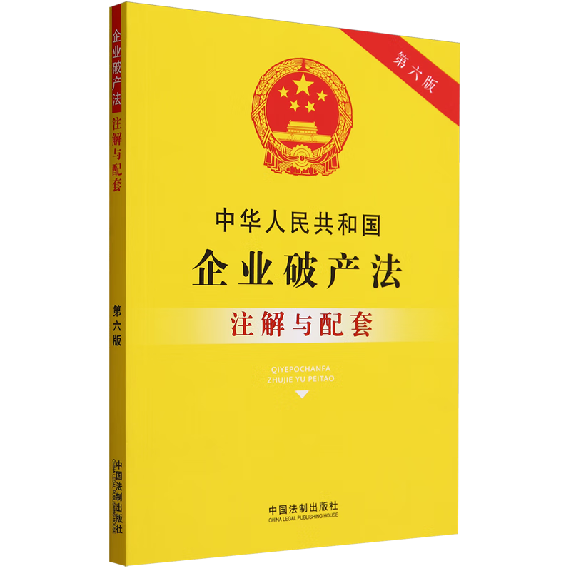 中华人民共和国企业破产法注解与配套