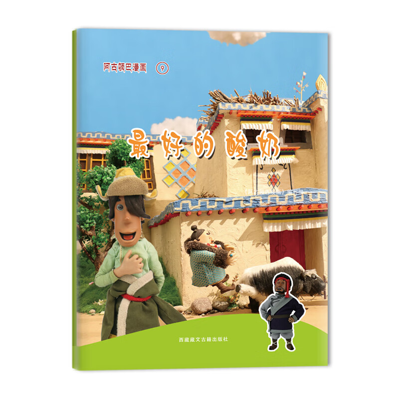 阿古顿巴漫画·最好的酸奶