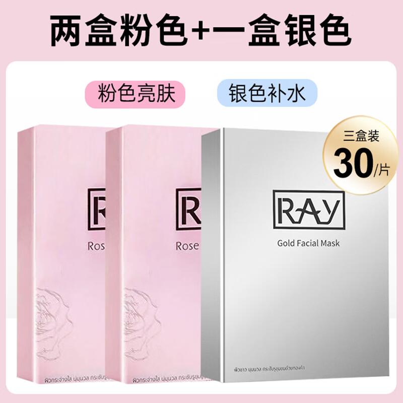妆蕾（RAY）泰国金银色蚕丝ray面膜补水保湿女收缩毛孔蚕丝金银色去黄提亮 两盒粉色+一盒银色 10片/盒