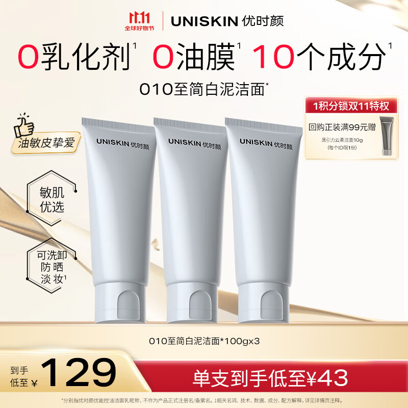 优时颜（UNISKIN）洗面奶氨基酸洁面100g*3控油温和敏感肌可用520情人节礼物
