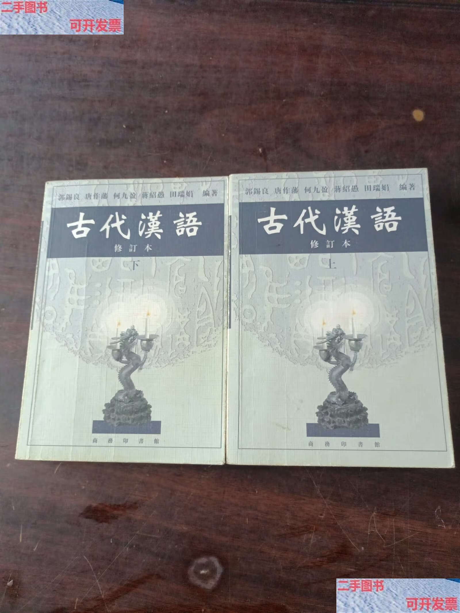 【二手9成新】古代汉语(上) /郭锡良 商务印书馆