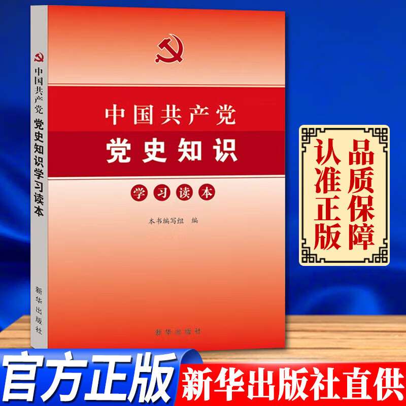 中国党史知识:学习读本  新华出版社