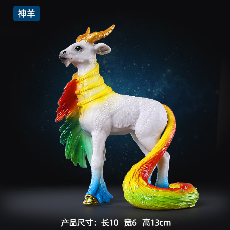 仿真童话故事神话动物神兽精灵马独角兽天马飞马模型玩具礼物 神羊