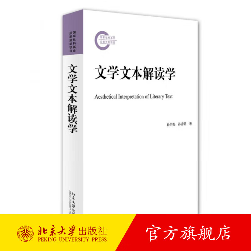 文学文本解读学 社科基金后期资助项目 建构中国文学文本解读学西方文学理论 解读文学文本 文学文本解读任务 北京大学旗舰店正版