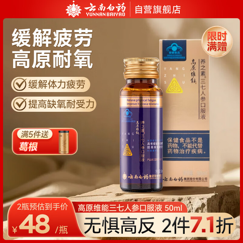 云南白药（YUNNANBAIYAO）高原维能养之素三七人参口服液 抗疲劳提高耐缺氧50ml 