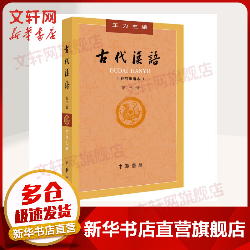 古代汉语(校订重排本)(第3册)