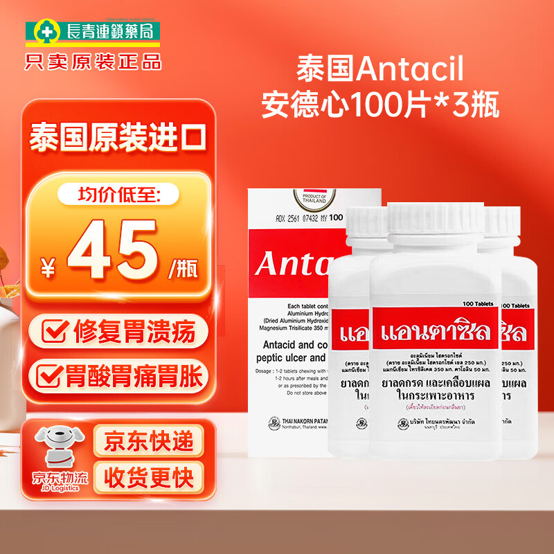 泰国Antacil安德心胃药胃溃疡胃炎胃反流胃酸过多反酸烧心咀嚼片 泰国安德心胃药100片*3瓶
