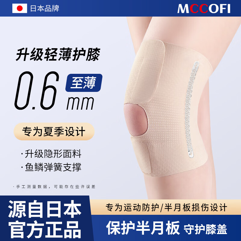 Mccofi日本护膝半月板损伤防护护膝运动滑膜炎专用康复保暖关节盖固定支具男女款老年人超薄医疗用