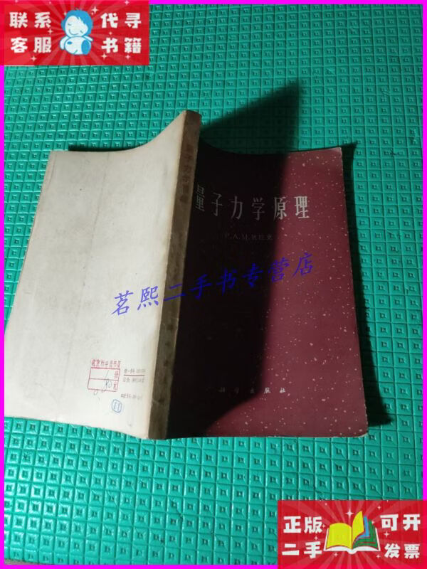 量子力学原理 狄拉克 科学出版社二手书
