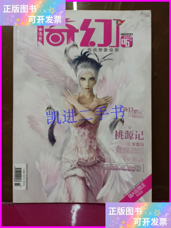 【二手9成新】今古传奇 奇幻 2010年6b 今古传奇奇幻杂志社
