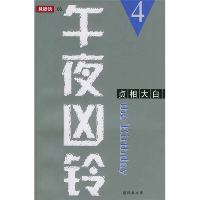 【正版现货】午夜凶铃4 贞相大白9787544223430