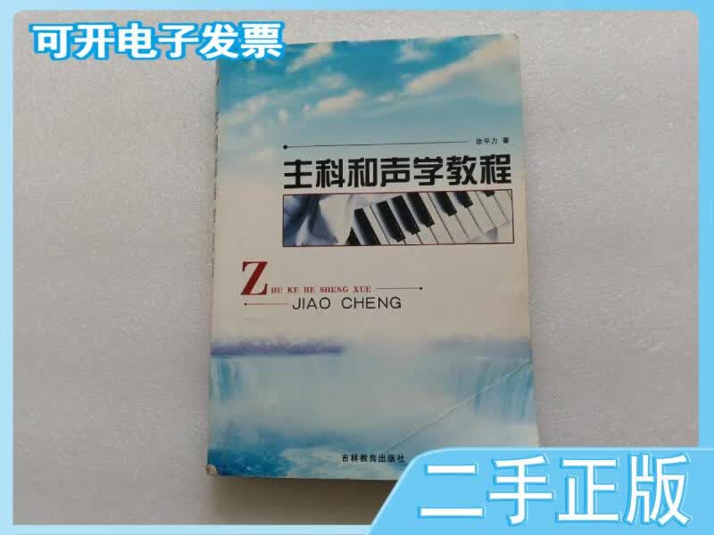 【正版二手】主科和声学教程上下书边有水印不影响阅读请阅图徐平力著