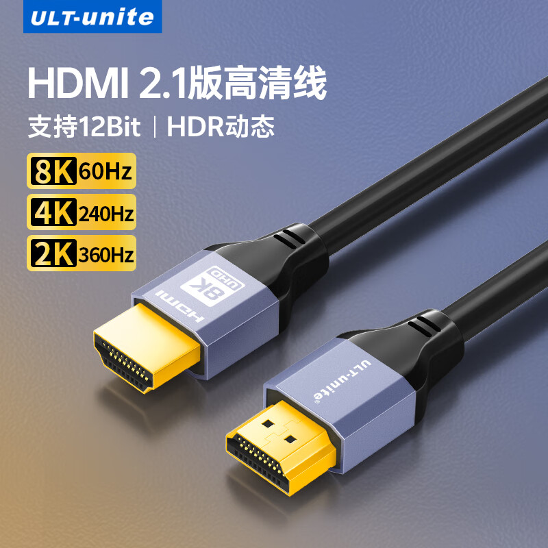 优籁特（ULT-unite）HDMI线2.1版8K60Hz高清4K240Hz2K360Hz兼容2.0笔记本电脑电视显示器PS5视频连接线1.5米