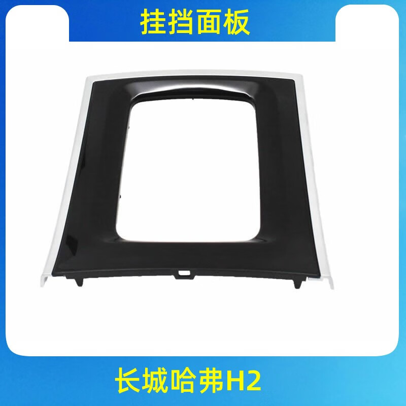御舵长城哈弗h2换挡防尘套 换挡面罩换档手柄装饰板总成防尘罩面板