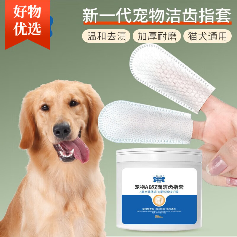 寵百思（PETBEST）寵物狗狗貓咪清潔牙齒指套一次性牙刷用品 100片（50片