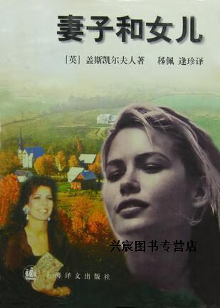 妻子和女儿,(英)盖斯凯尔夫人(elizabeth gaskell)著;秭佩,逢珍译