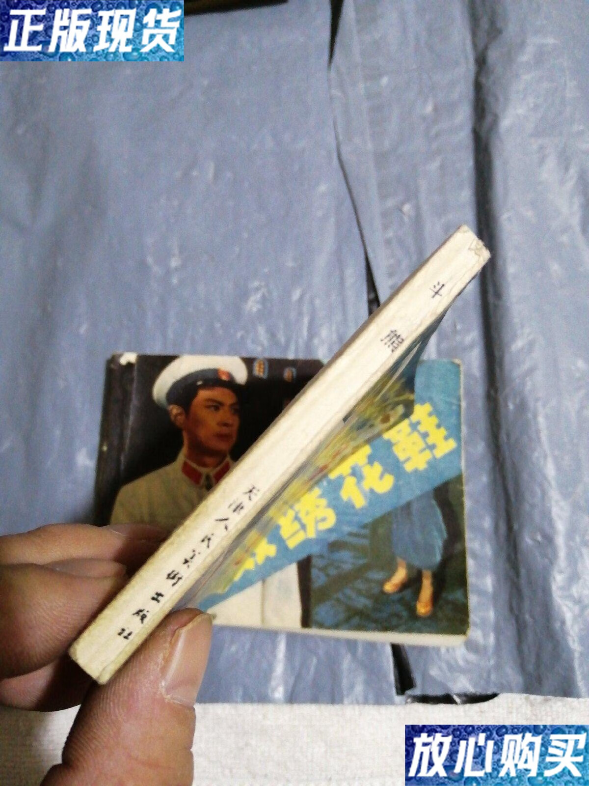 【二手9成新】连环画斗熊,一双绣花鞋,两本合售 /况浩文 人民美术出版