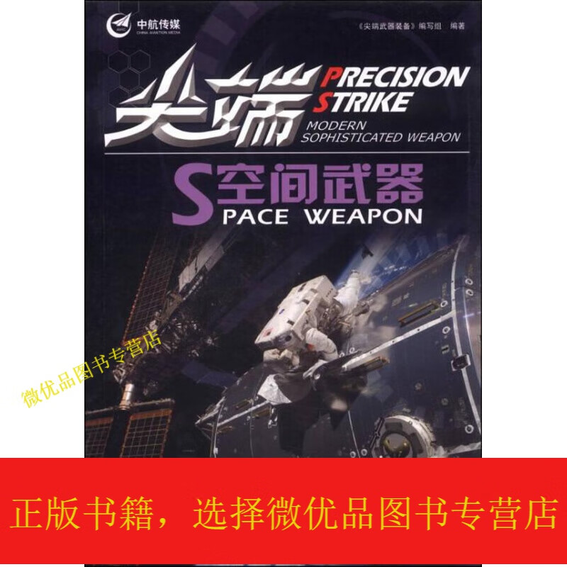 武器装备:空间武器