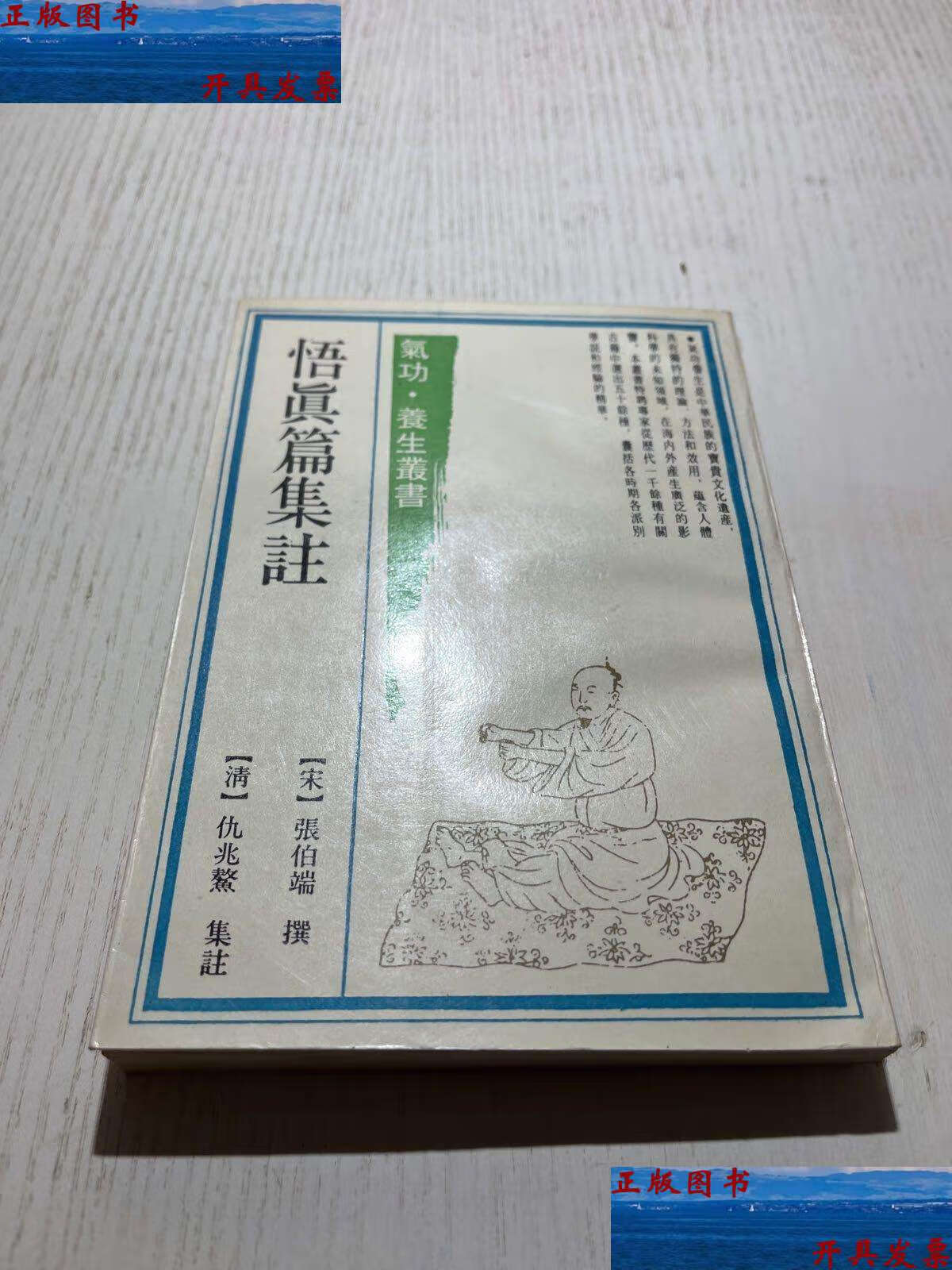 【二手9成新】气功-养生丛书:悟真篇集注 /【宋】张伯端 上海古籍