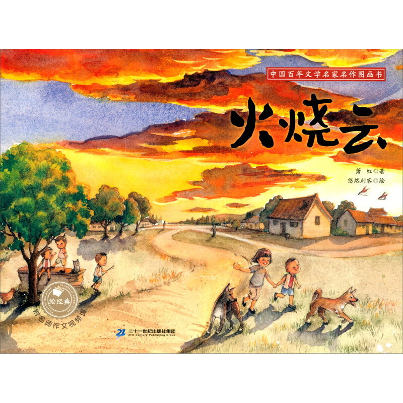 绘经典 中国百年文学名家名作图画书 火烧云