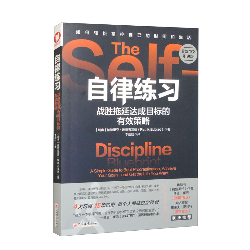 自律练习：战胜拖延达成目标的有效策略（首部中文引进版）