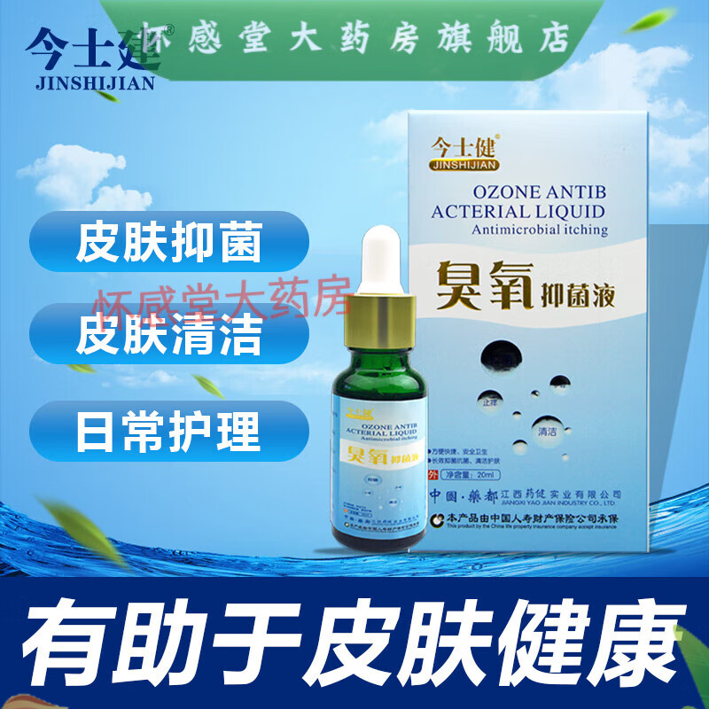 【药房直售】今士健 臭氧抑菌液20ml/盒 臭氧抗菌剂高浓度皮肤瘙痒护理外用精油 2盒装40ml疗程装赠送棉签一包