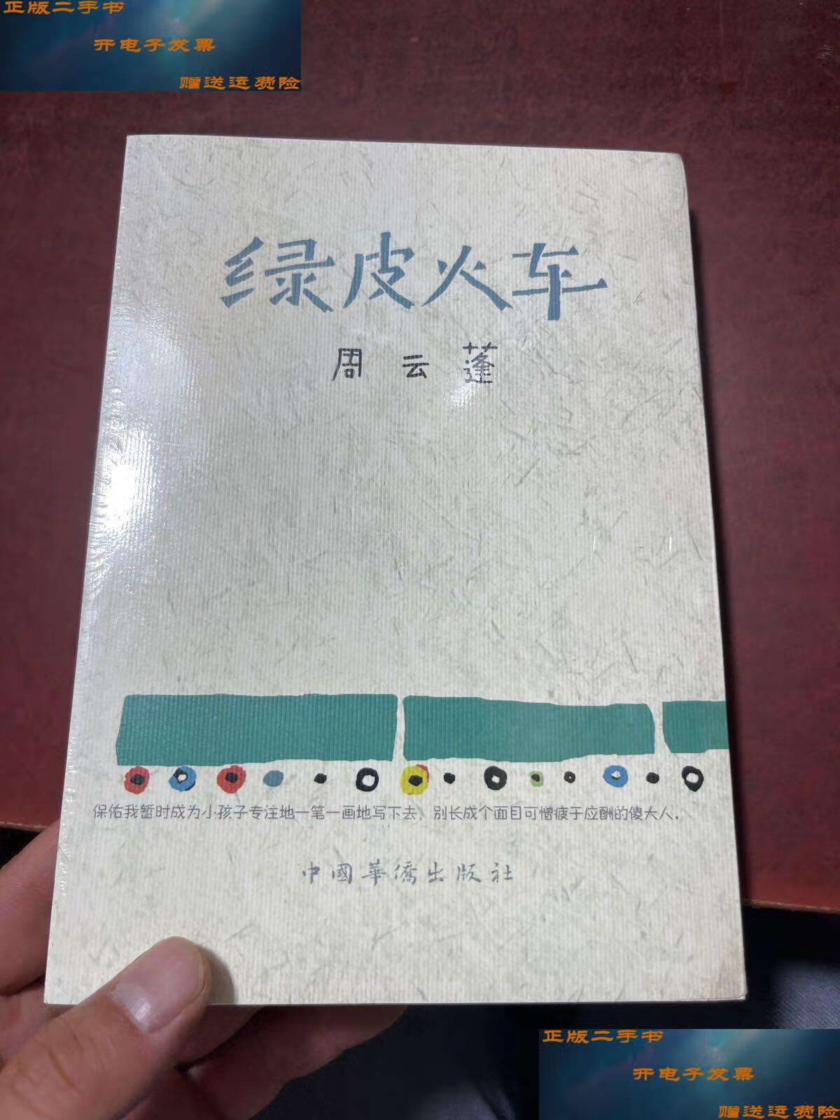 【二手9成新】绿皮火车 /周云蓬 中国华侨