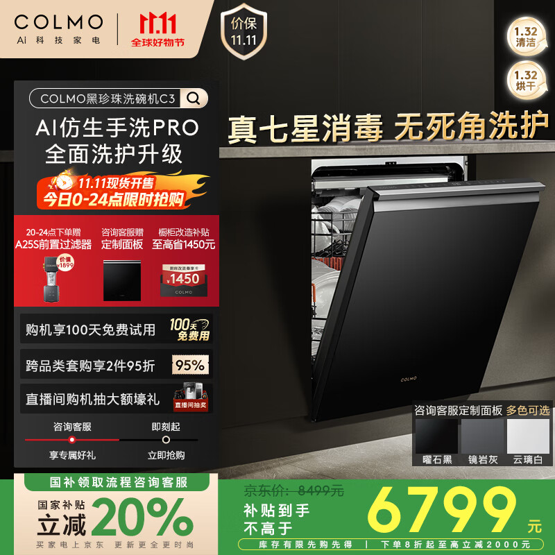 COLMO黑珍珠洗碗机C3嵌入式18套CDG18Q-C3-1 家用以旧换新一级水效 一键单消毒可定制面板