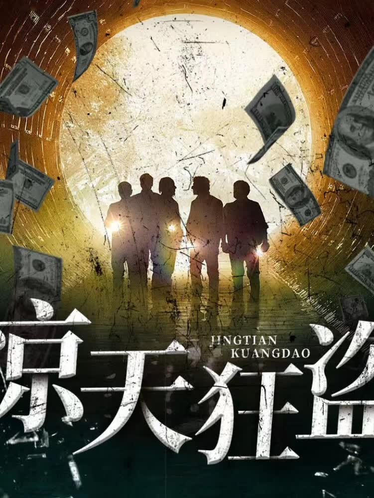 惊天狂盗|大案纪实|高智商犯罪