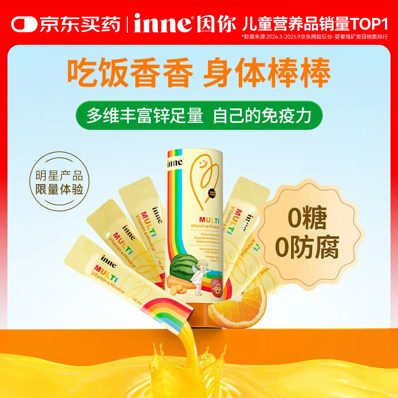 Inne因你彩虹条多维锌儿童液体锌婴儿钙镁锌复合维生素6条体验装 19.89元