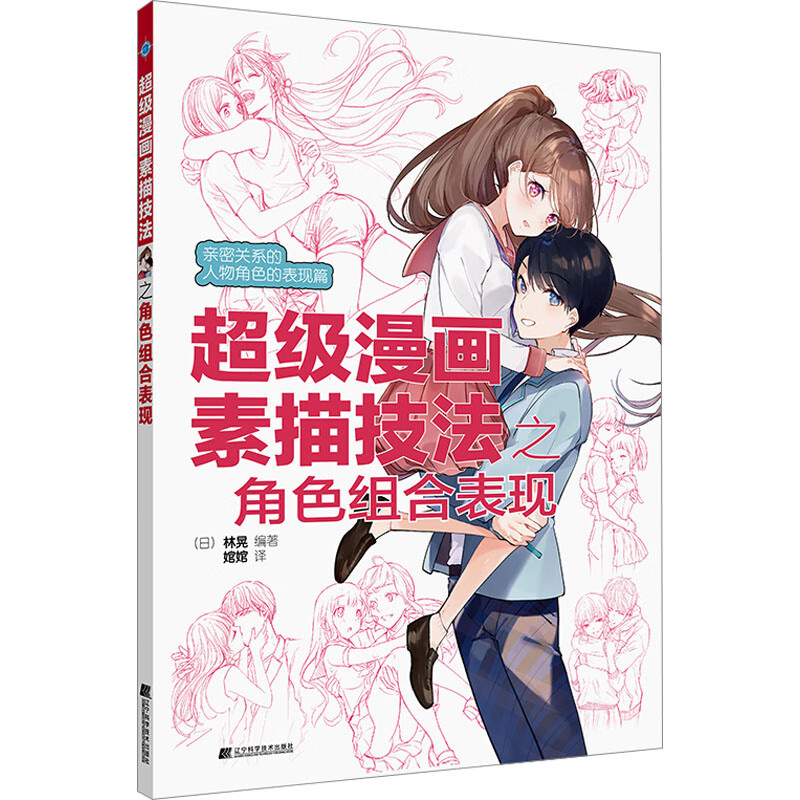 正版 超级漫画素描技法之角色组合表现 林晃 辽宁科学技术出版社