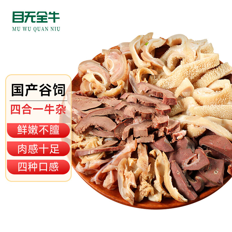 目无全牛国产鲁西黄牛牛杂 净重2斤 牛肚牛肺牛肠牛头肉四合一火锅食材