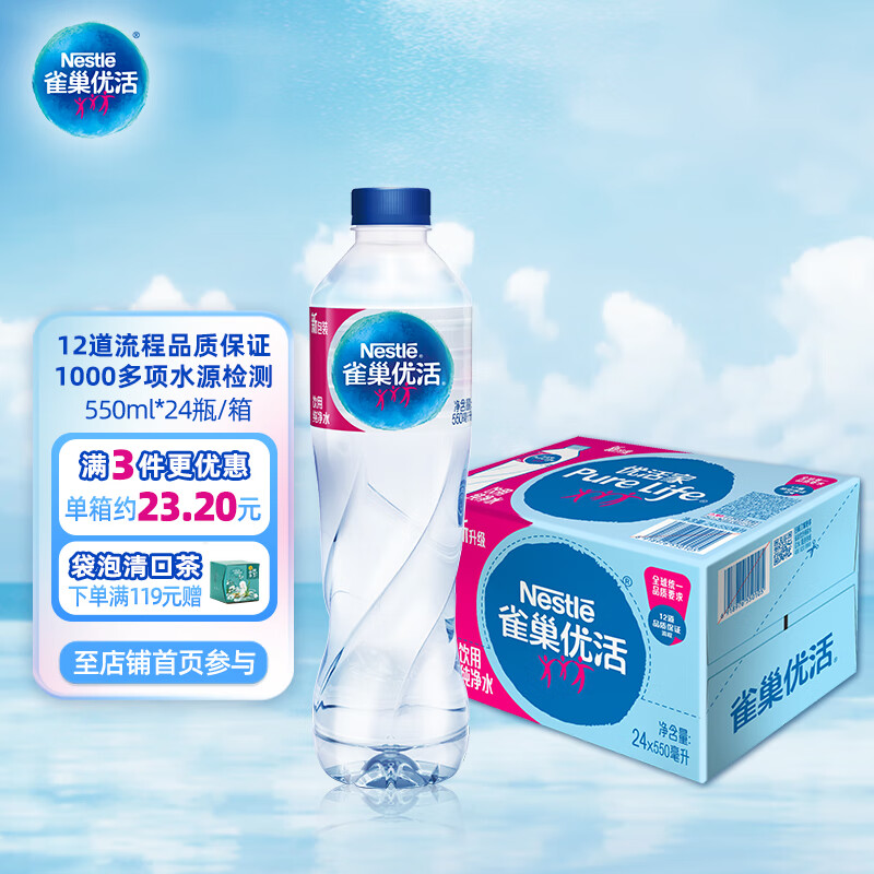 雀巢优活【热门商品】纯净水饮用水550ml*24瓶整箱 瓶装水 符合欧盟标准