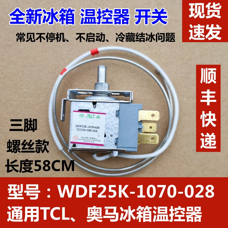 适用tcl 奥马冰箱温控器 wdf25k-1070-028 机械控温三脚调温开关 wdf