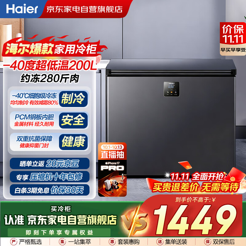 海尔（Haier）冰柜家用200升零下-40度超低温细胞级速冻减霜80%无需频繁除霜冷柜BC/BD-200GHEPS9国