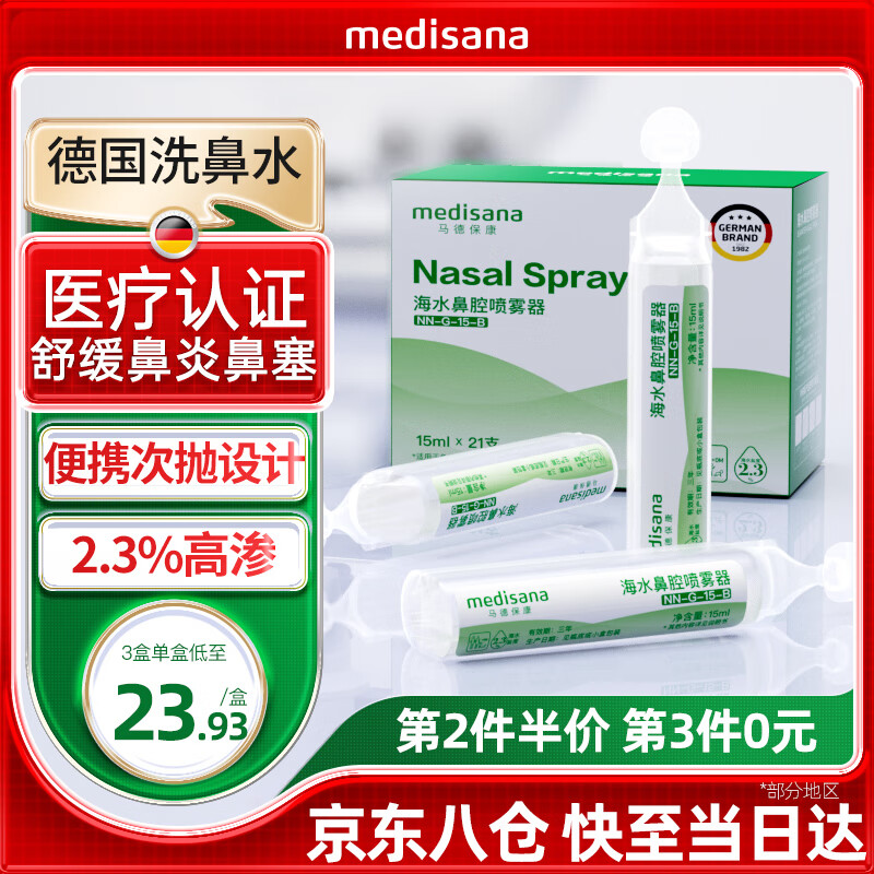 medisana德国生理洗鼻海盐水儿童成人海水鼻腔清洗喷雾浓度2.3%15ml*21支