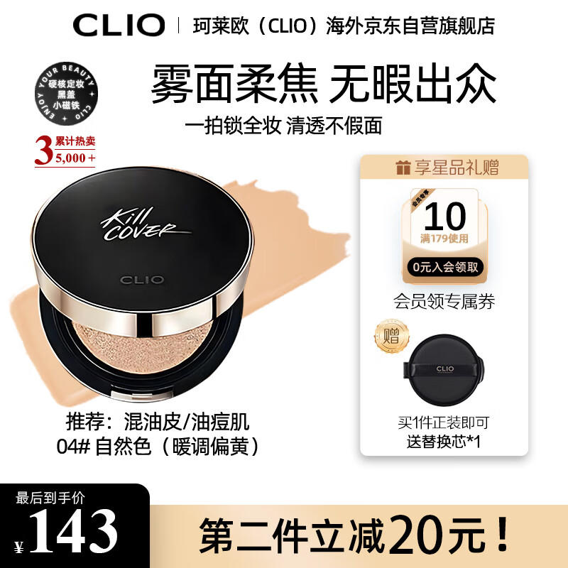 珂莱欧（CLIO）气垫BB霜小磁铁定妆遮瑕提亮持久不脱妆04号自然色15g/只*2