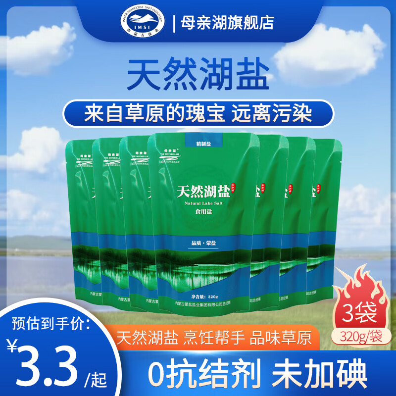 母亲湖 THE MOTHER LAKE未加碘食用湖盐天然无抗结剂精制盐 3袋装