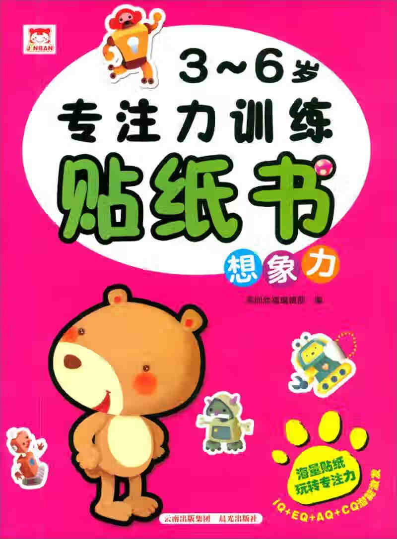 【正版现货】3 6岁专注力训练贴纸书 想象力