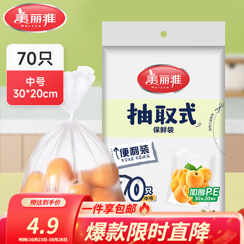 美丽雅保鲜袋食品级冰箱冷冻微波炉可用一次性塑料分装收纳抽取式食品袋 【袋装抽取式】中号 70只